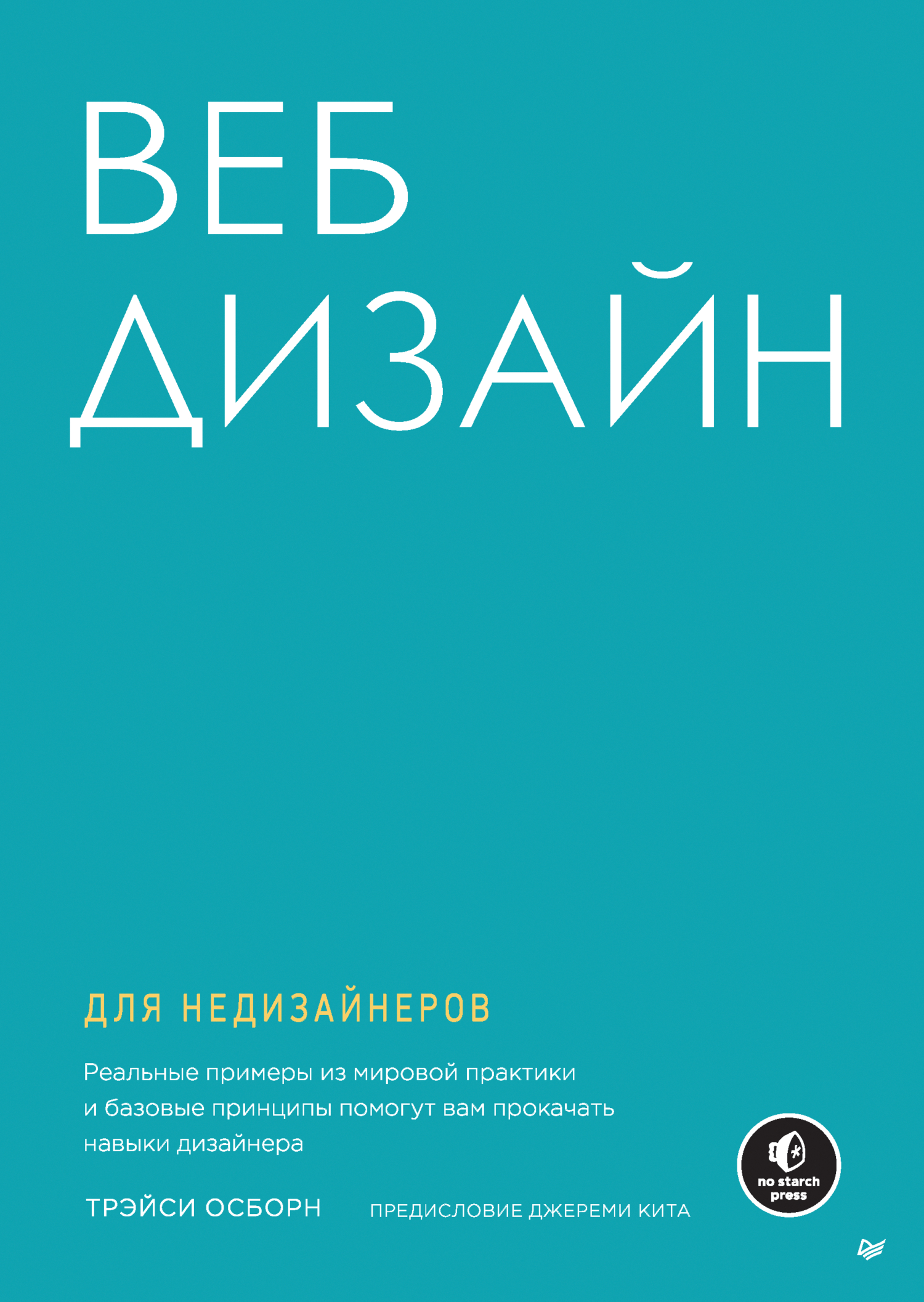 Обложка книги «Веб-дизайн для недизайнеров (pdf + epub)»
