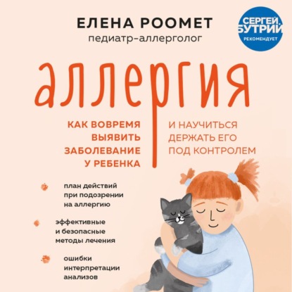 Обложка книги «Аллергия. Как вовремя выявить заболевание у ребенка и научиться держать его под контролем»