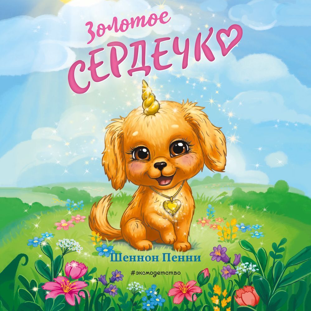 Обложка книги «Золотое сердечко»