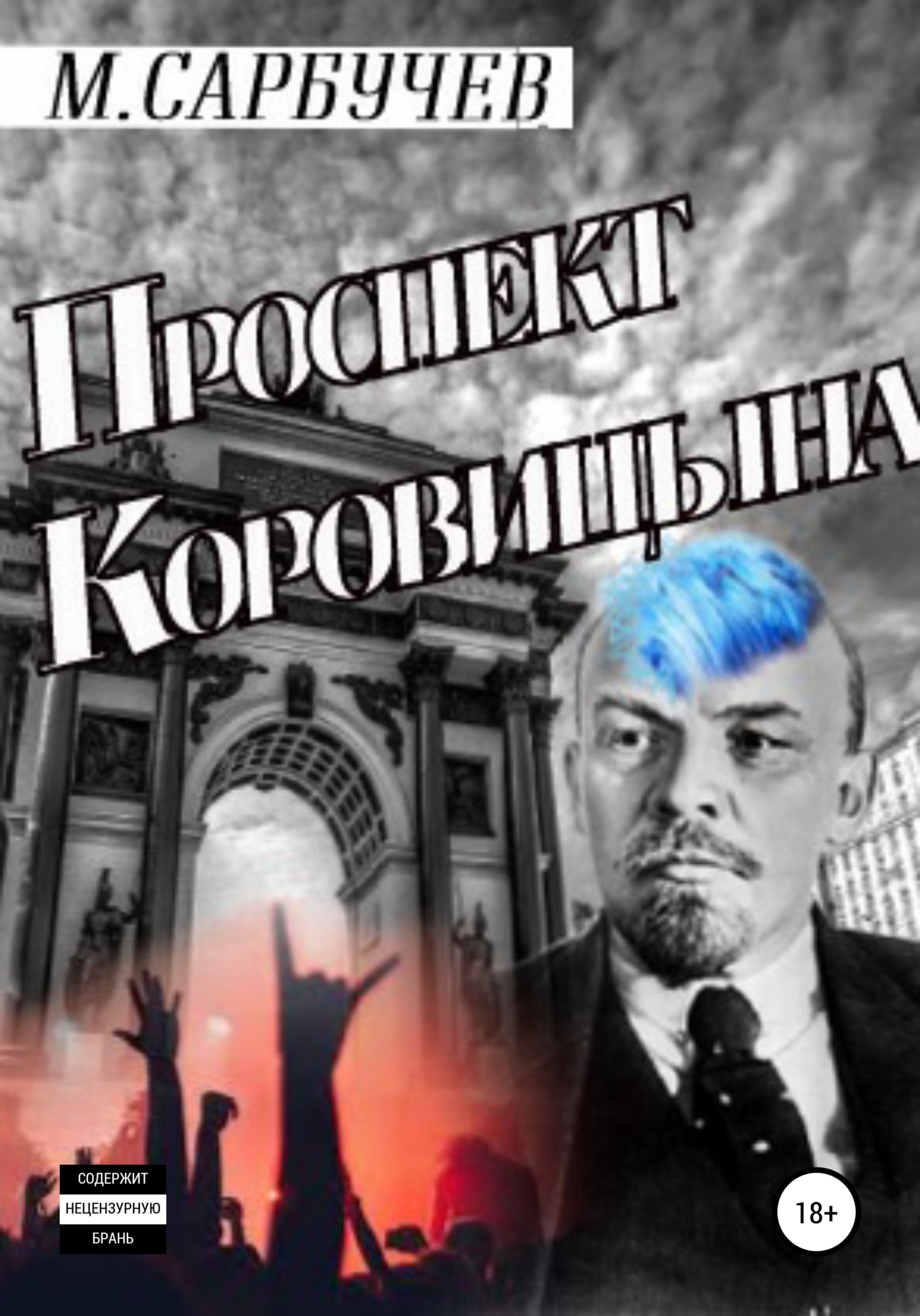 Обложка книги «Проспект Коровицына»