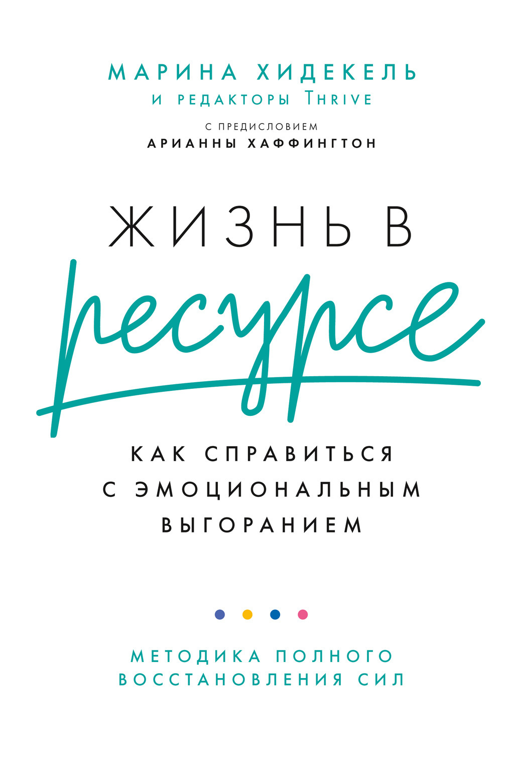 Обложка книги «Жизнь в ресурсе. Как справиться с эмоциональным выгоранием»