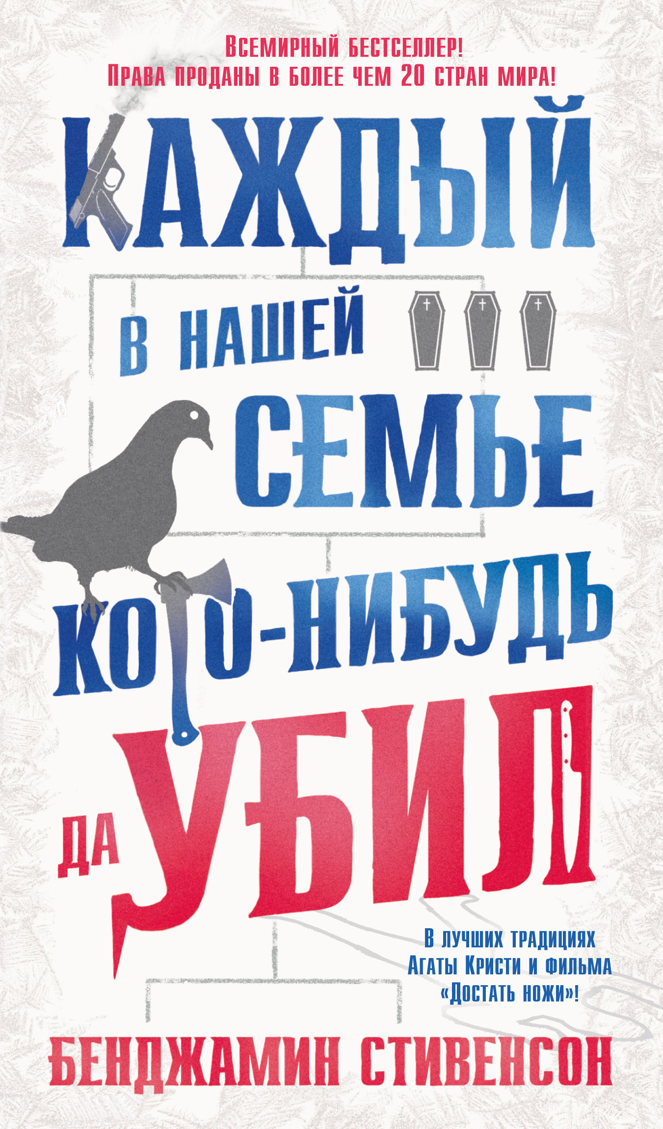 Обложка книги «Каждый в нашей семье кого-нибудь да убил»