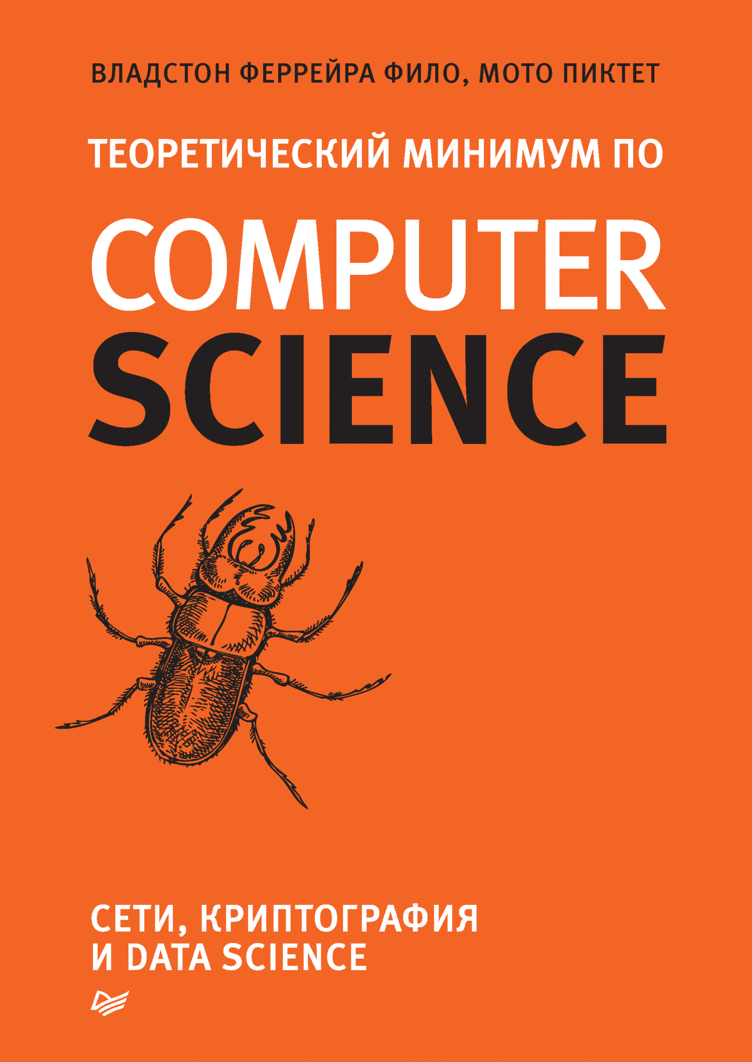 Обложка книги «Теоретический минимум по Computer Science. Сети, криптография и data science (pdf + epub)»