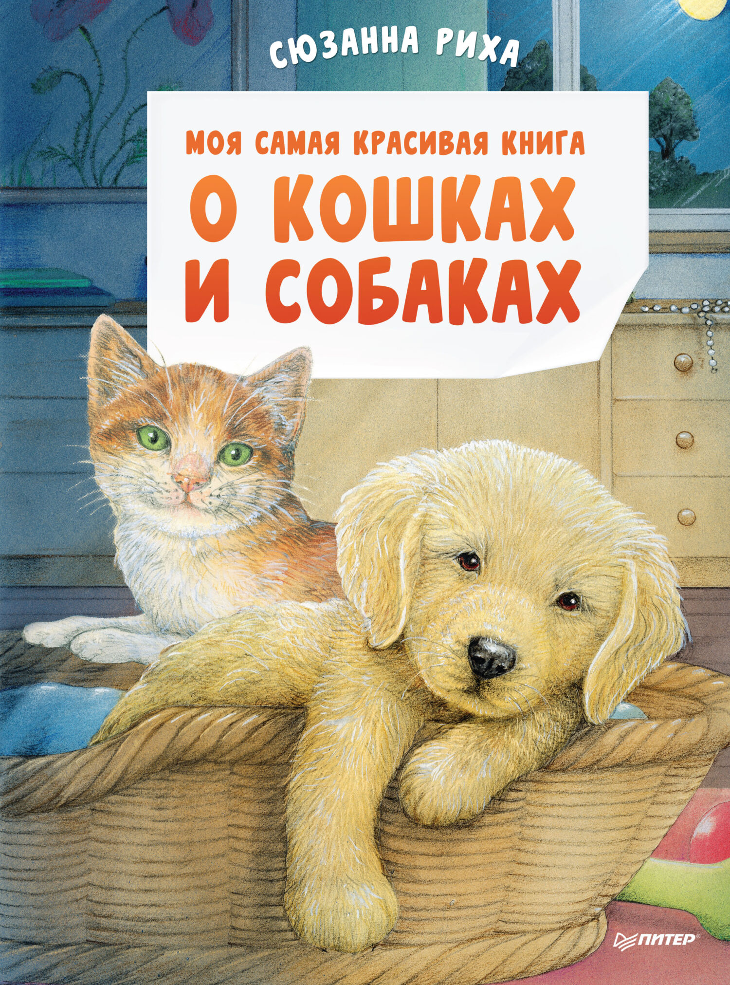 Обложка книги «Моя самая красивая книга о кошках и собаках»
