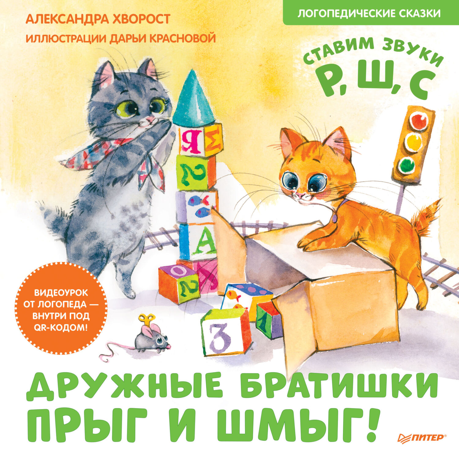Обложка книги «Дружные братишки Прыг и Шмыг! Логопедические сказки. Ставим звуки Р, Ш, С»