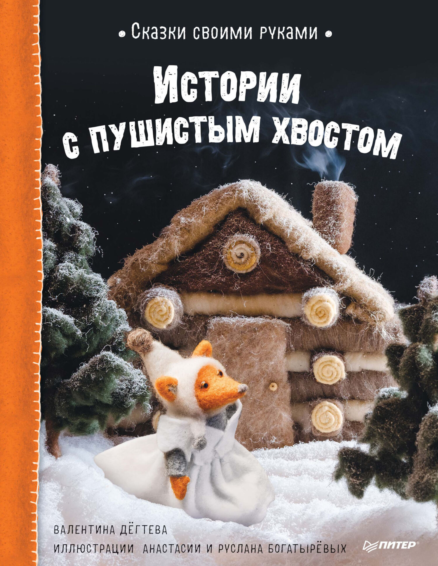 Обложка книги «Сказки своими руками. Истории с пушистым хвостом»