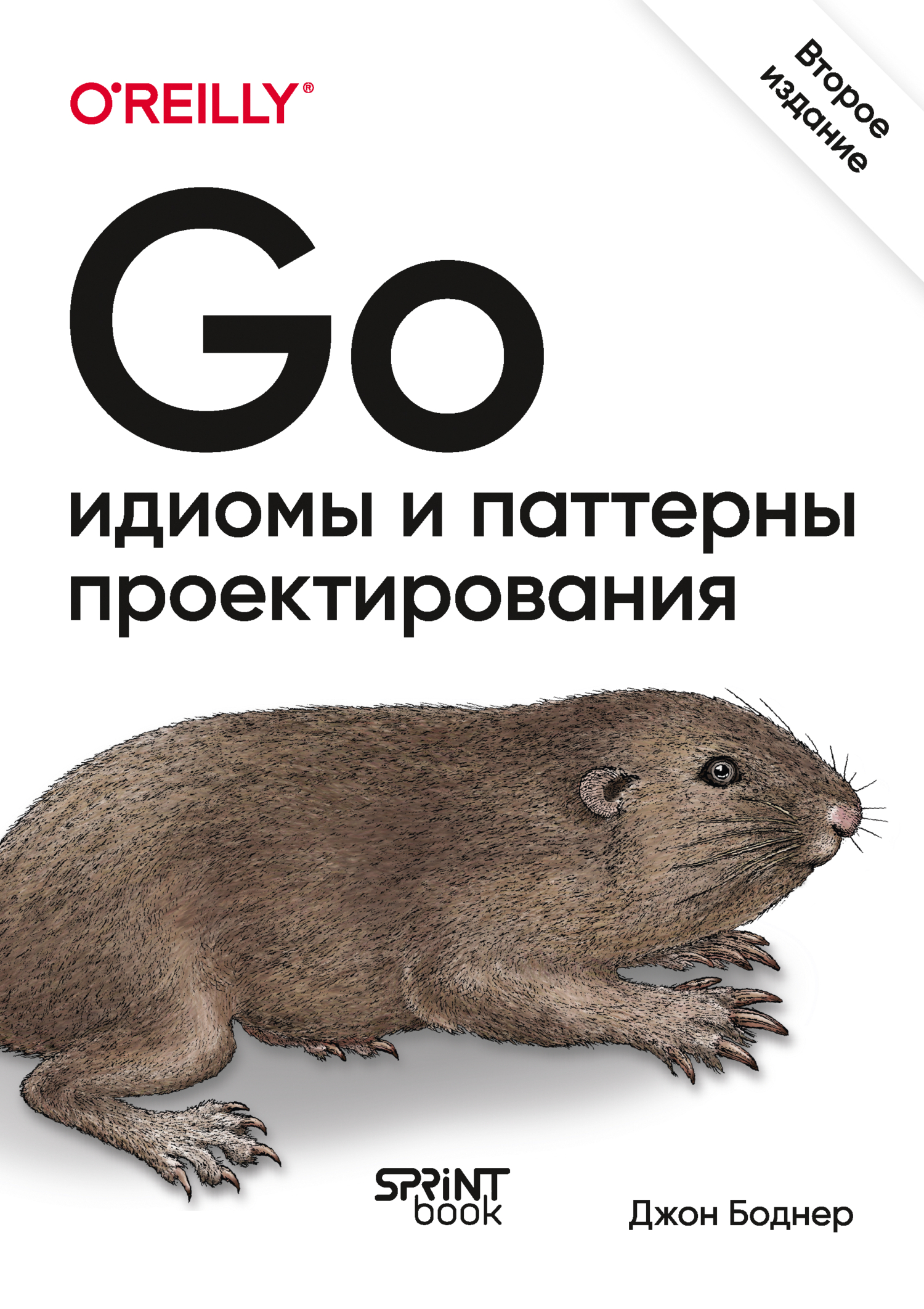 Обложка книги «Go. Идиомы и паттерны проектирования (pdf + epub)»