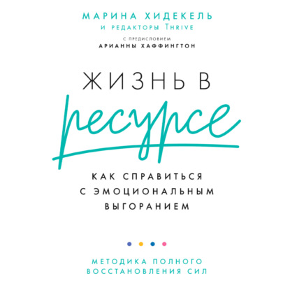 Обложка книги «Жизнь в ресурсе. Как справиться с эмоциональным выгоранием»