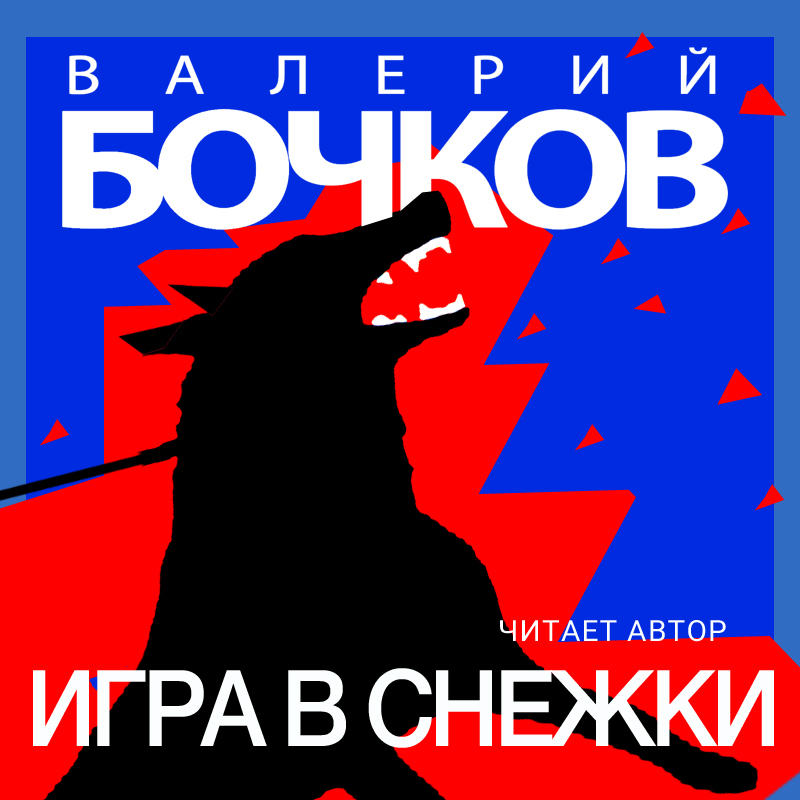Обложка книги «Игра в снежки»
