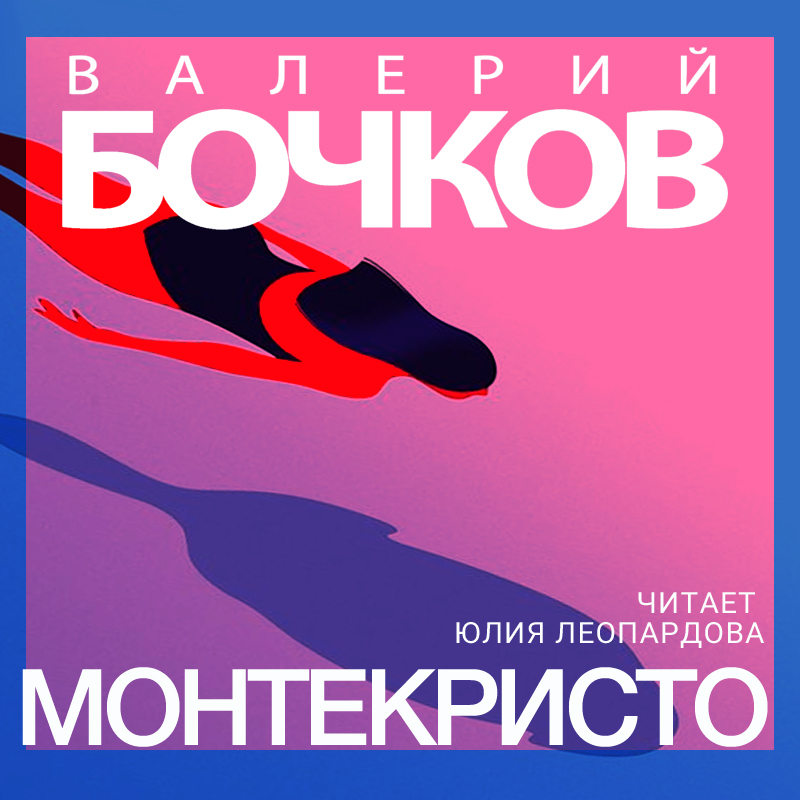 Обложка книги «Монтекристо»