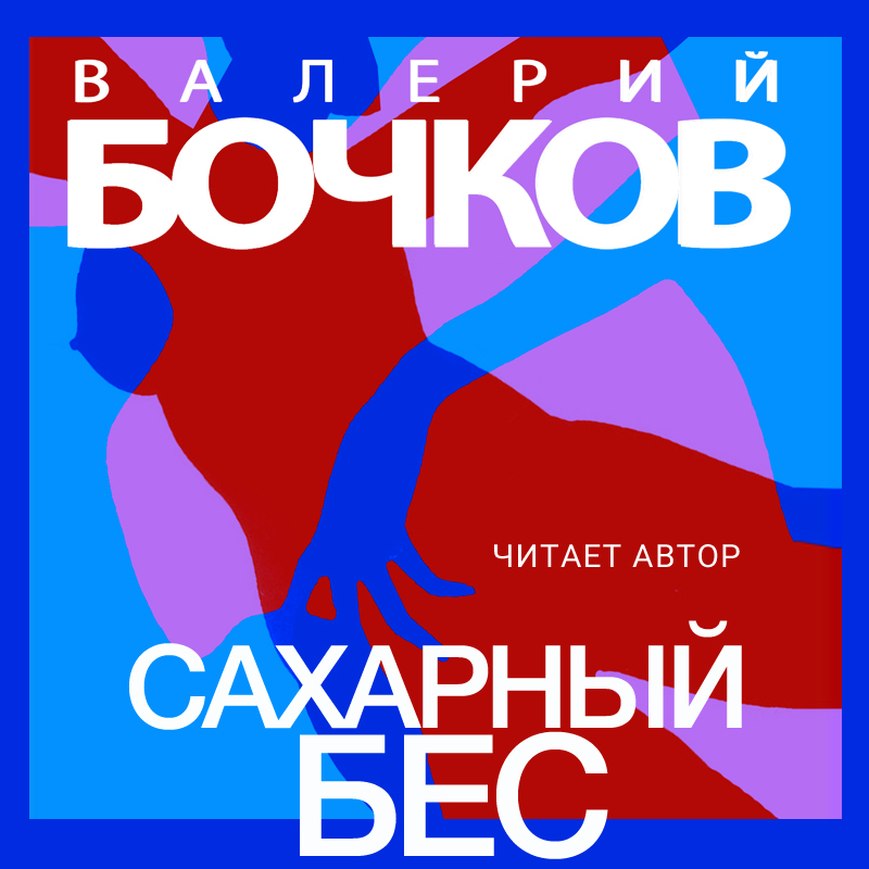 Обложка книги «Сахарный бес»
