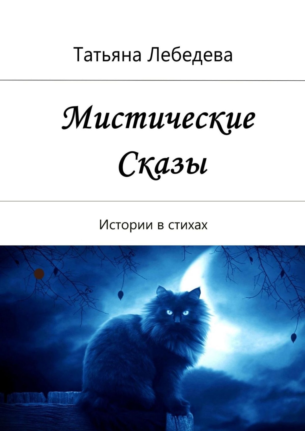 Обложка книги «Мистические сказы»