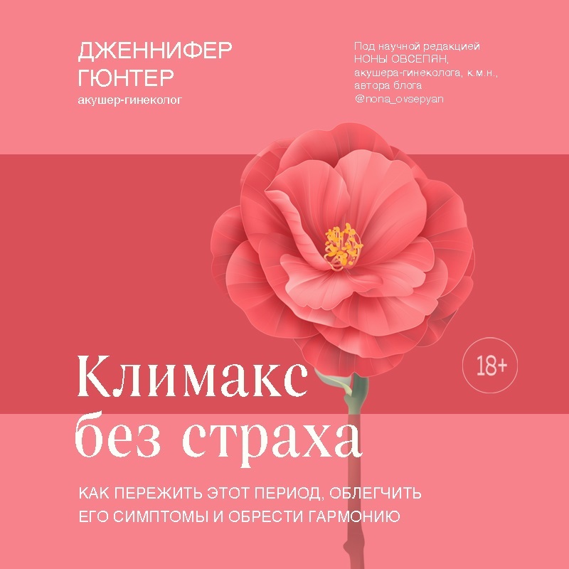 Обложка книги «Климакс без страха. Как пережить этот период, облегчить его симптомы и обрести гармонию»