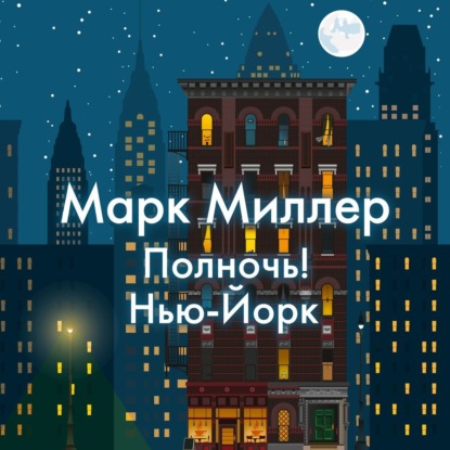 Обложка книги «Полночь! Нью-Йорк»