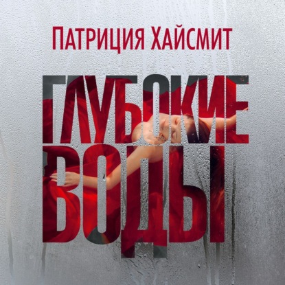 Обложка книги «Глубокие воды»