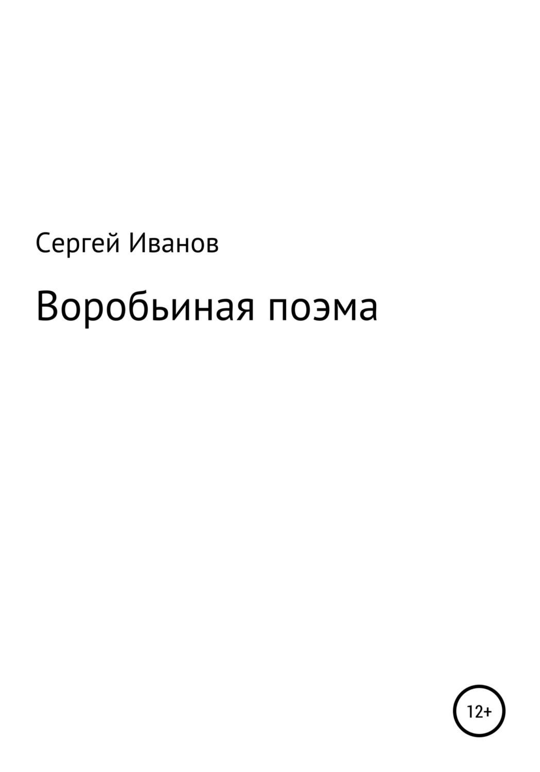 Обложка книги «Воробьиная поэма»