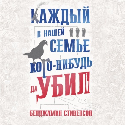 Обложка книги «Каждый в нашей семье кого-нибудь да убил»