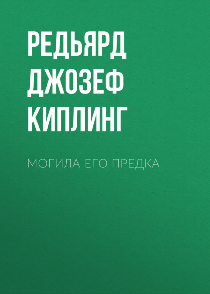 Обложка книги «Могила его предка»