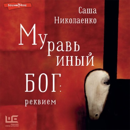 Обложка книги «Муравьиный бог: реквием»