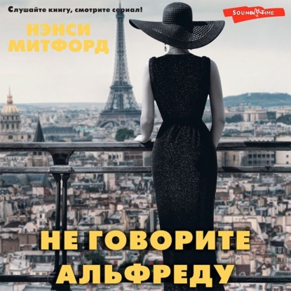 Обложка книги «Не говорите Альфреду»