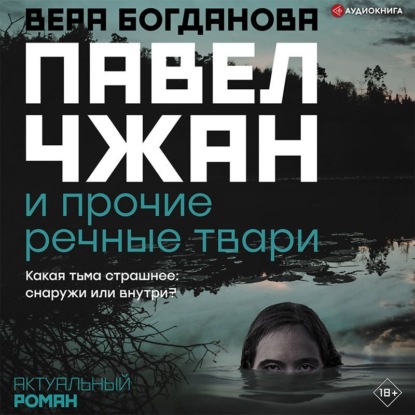 Обложка книги «Павел Чжан и прочие речные твари»