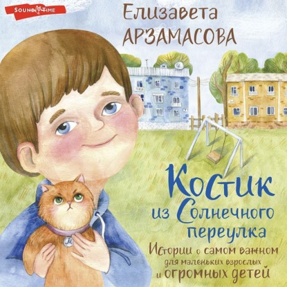 Обложка книги «Костик из Солнечного переулка. Истории о самом важном для маленьких взрослых и огромных детей»