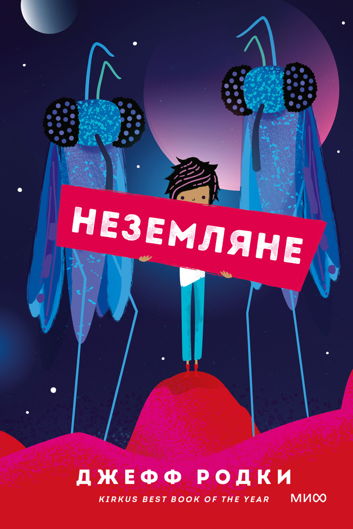 Обложка книги «Неземляне»