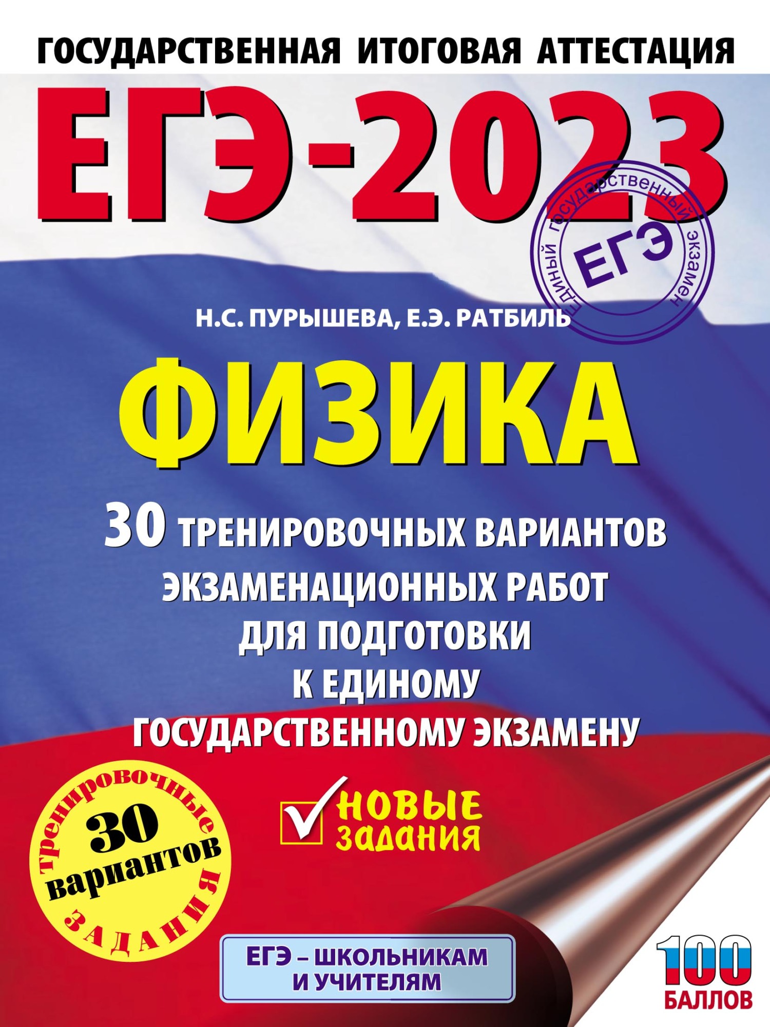 Обложка книги «ЕГЭ-2023. Физика. 30 тренировочных вариантов экзаменационных работ для подготовки к единому государственному экзамену»