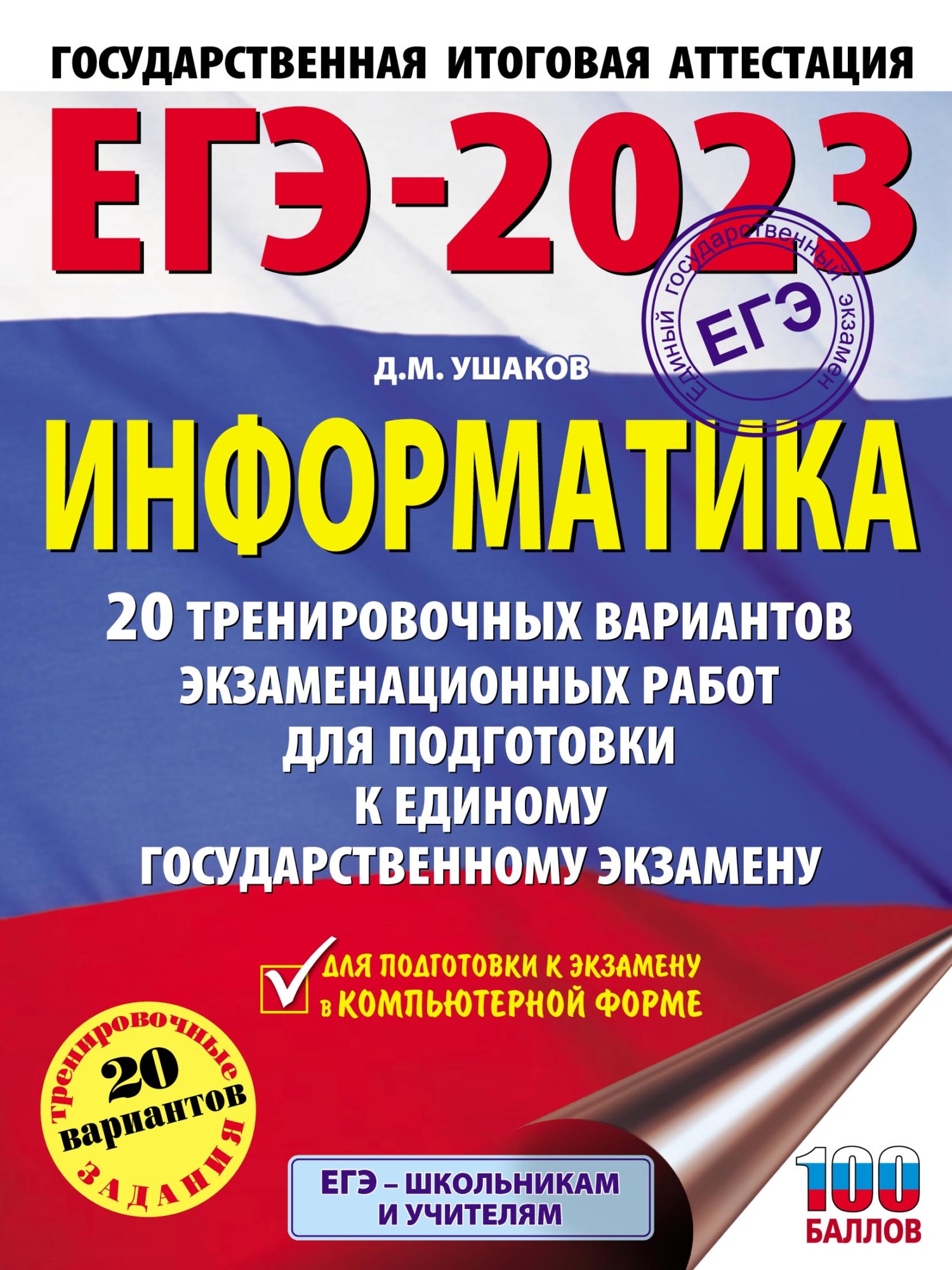 Обложка книги «ЕГЭ-2023. Информатика. 20 тренировочных вариантов экзаменационных работ для подготовки к единому государственному экзамену»