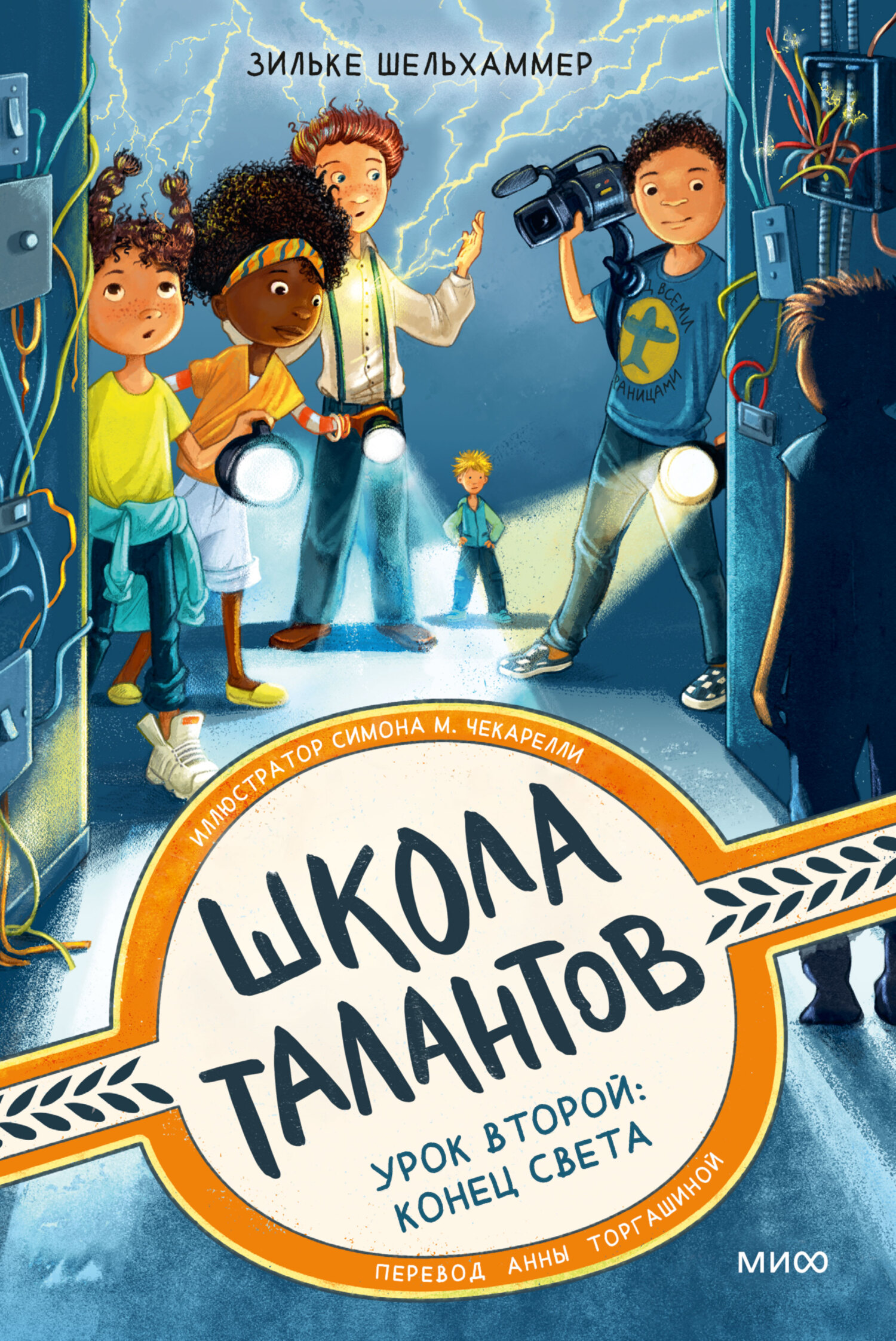 Обложка книги «Школа талантов. Урок второй: конец света»