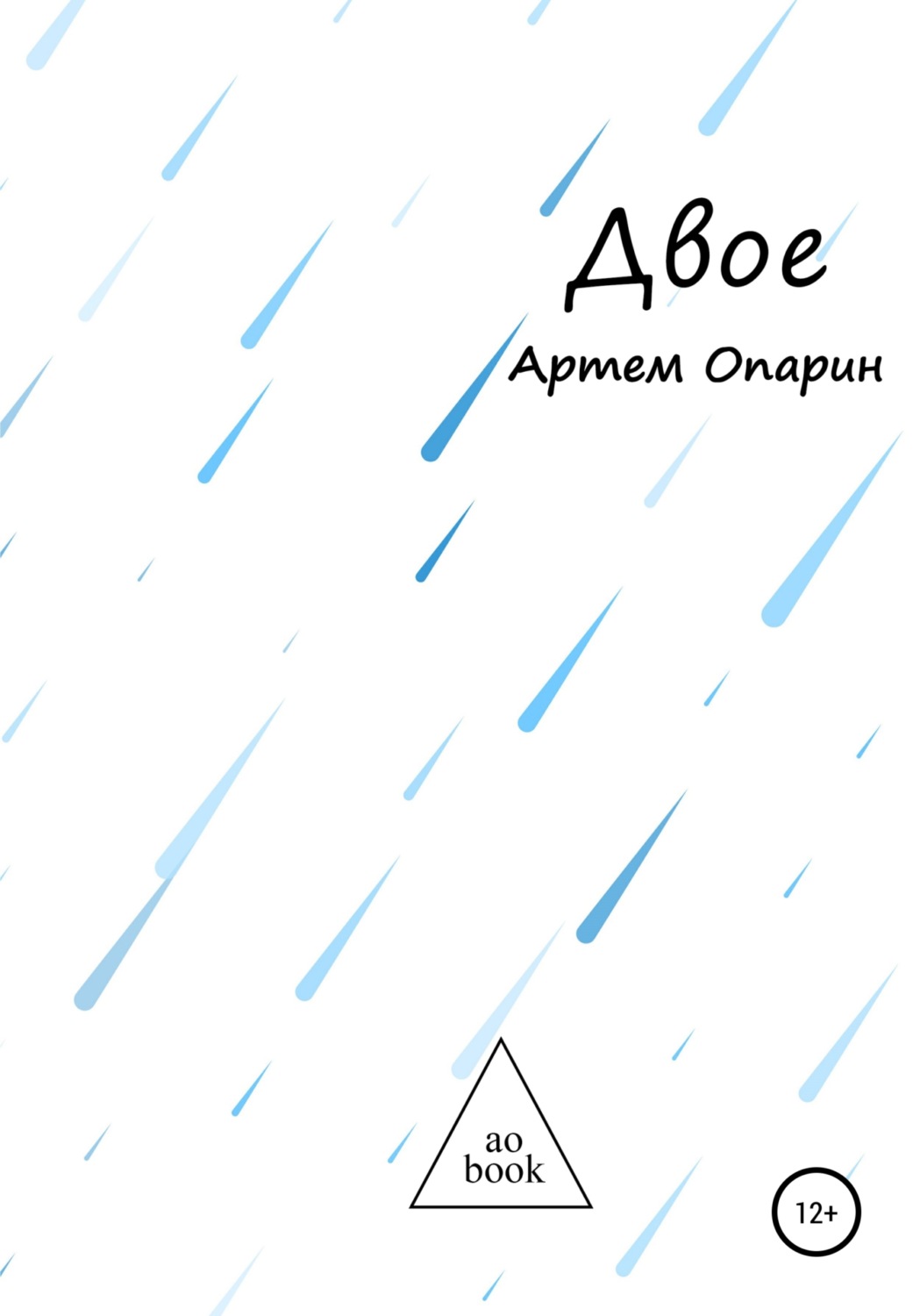 Обложка книги «Двое»