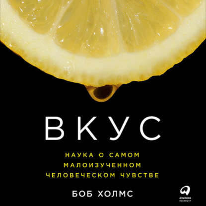 Обложка книги «Вкус: Наука о самом малоизученном человеческом чувстве»
