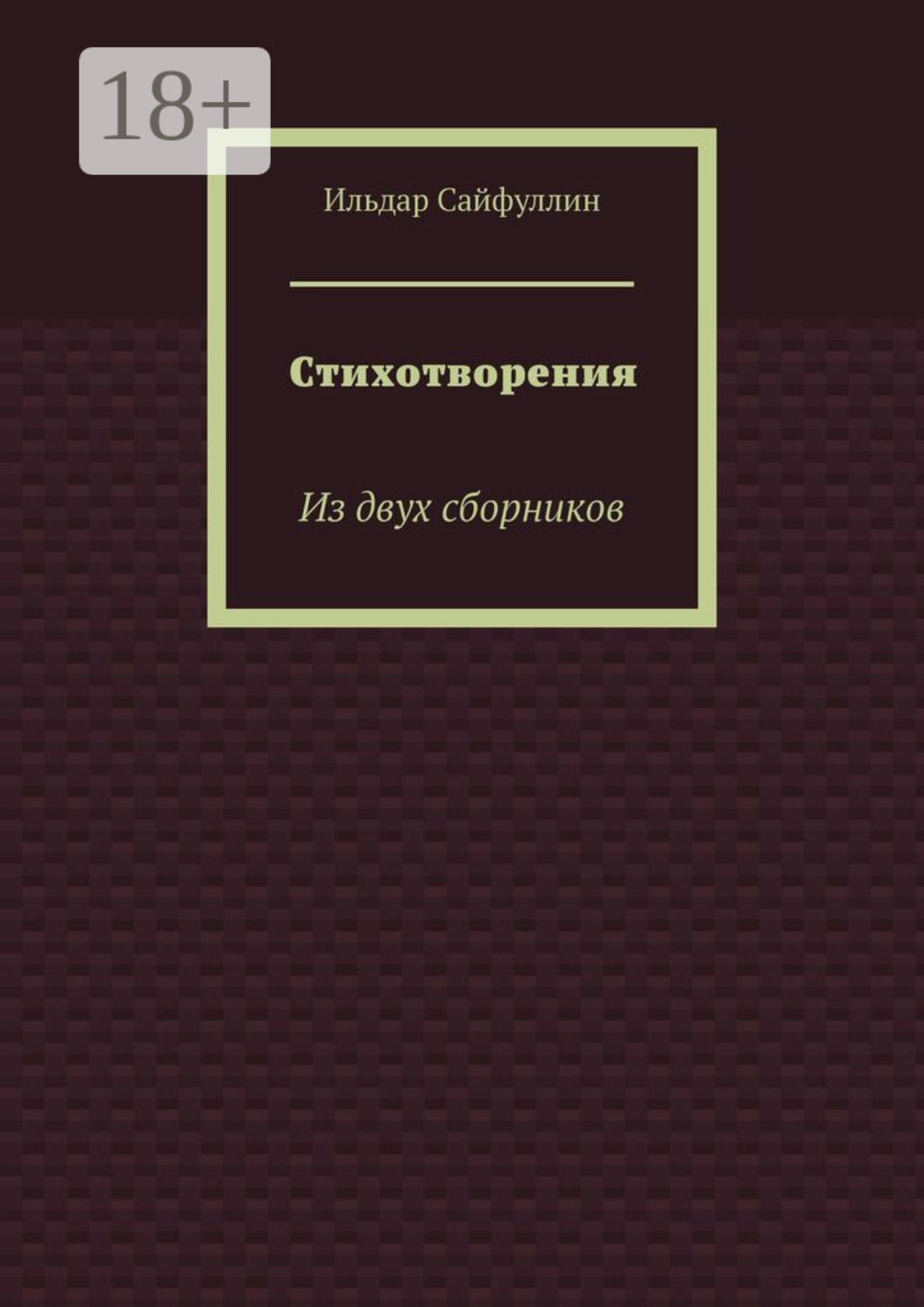 Обложка книги «Стихотворения. Из двух сборников»