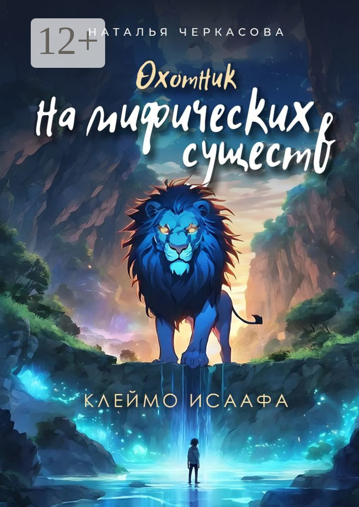 Обложка книги «Охотник на мифических существ. Клеймо Исаафа»