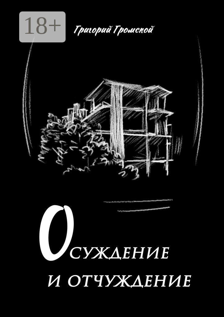 Обложка книги «Осуждение и отчуждение»