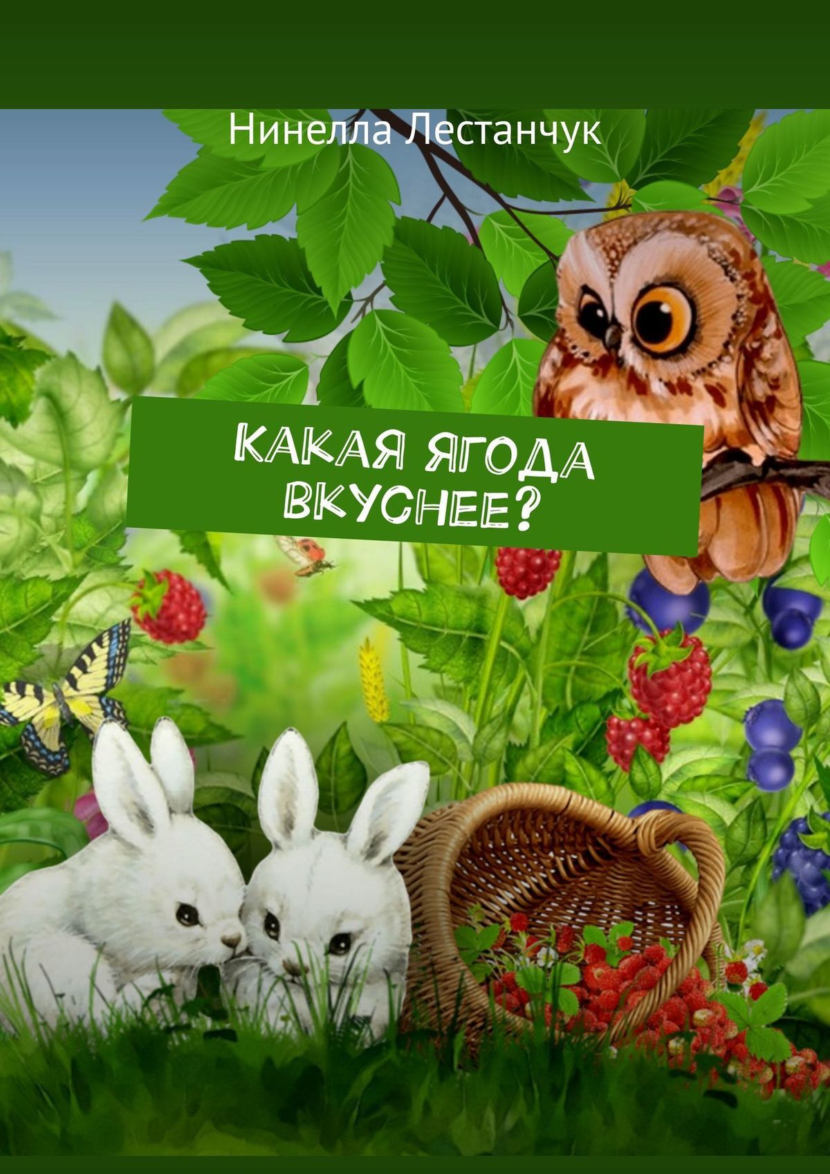 Обложка книги «Какая ягода вкуснее?»