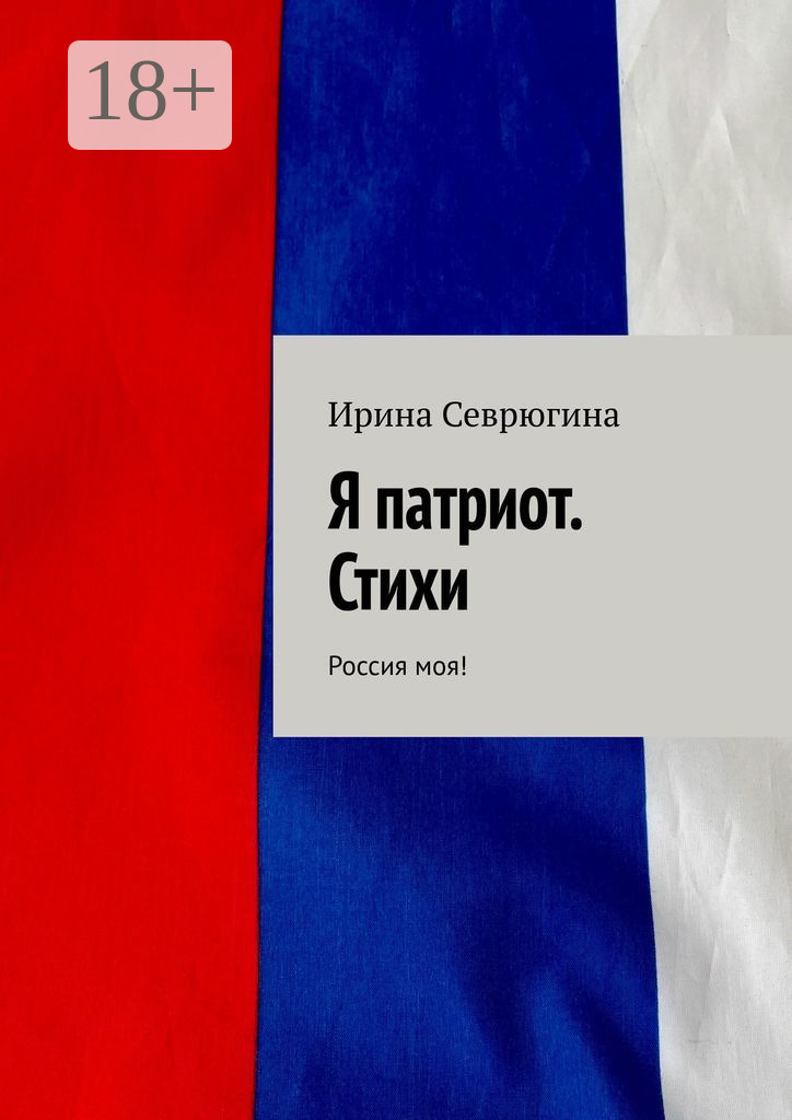 Обложка книги «Я патриот. Стихи. Россия моя!»