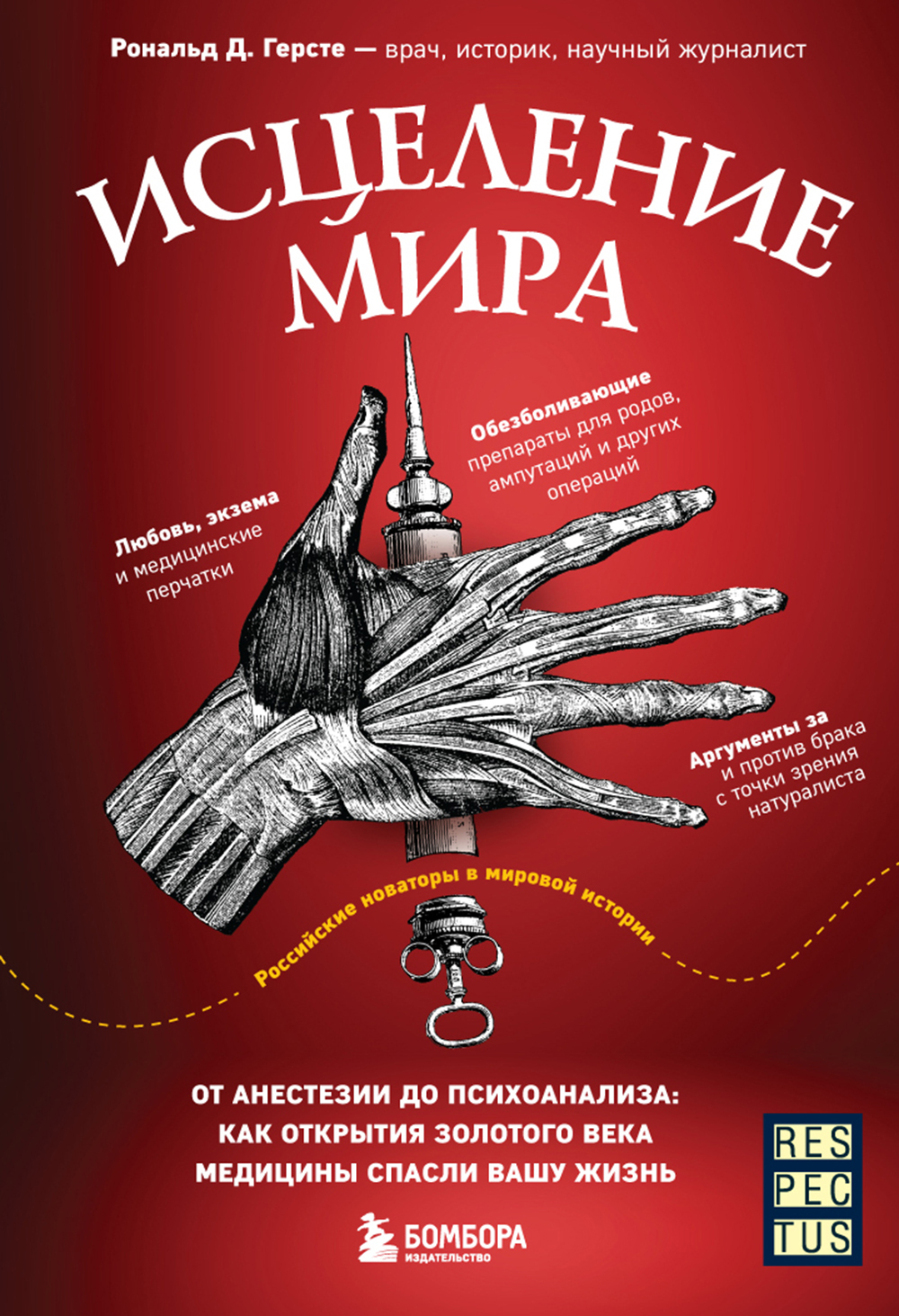 Обложка книги «Исцеление мира. От анестезии до психоанализа: как открытия золотого века медицины спасли вашу жизнь»