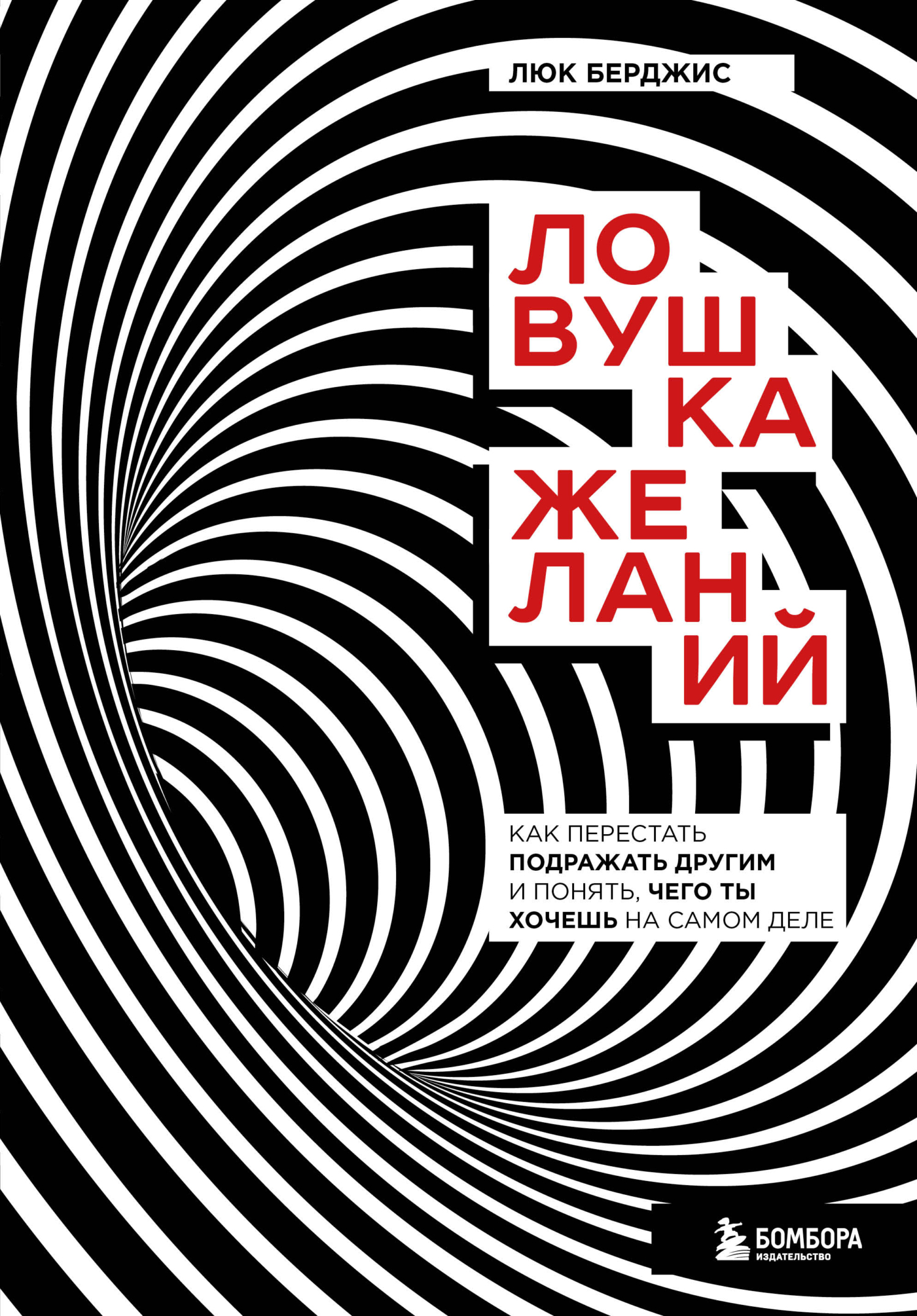 Обложка книги «Ловушка желаний. Как перестать подражать другим и понять, чего ты хочешь на самом деле»