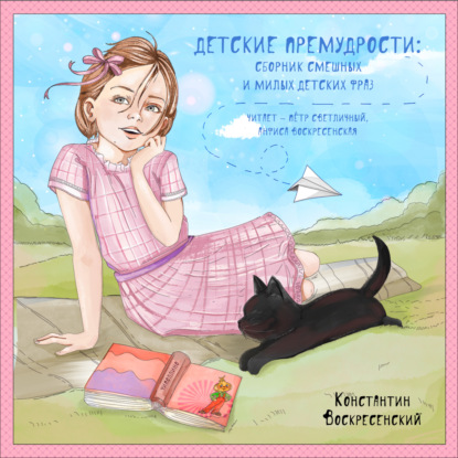 Обложка книги «Детские премудрости. Сборник смешных и милых детских фраз»