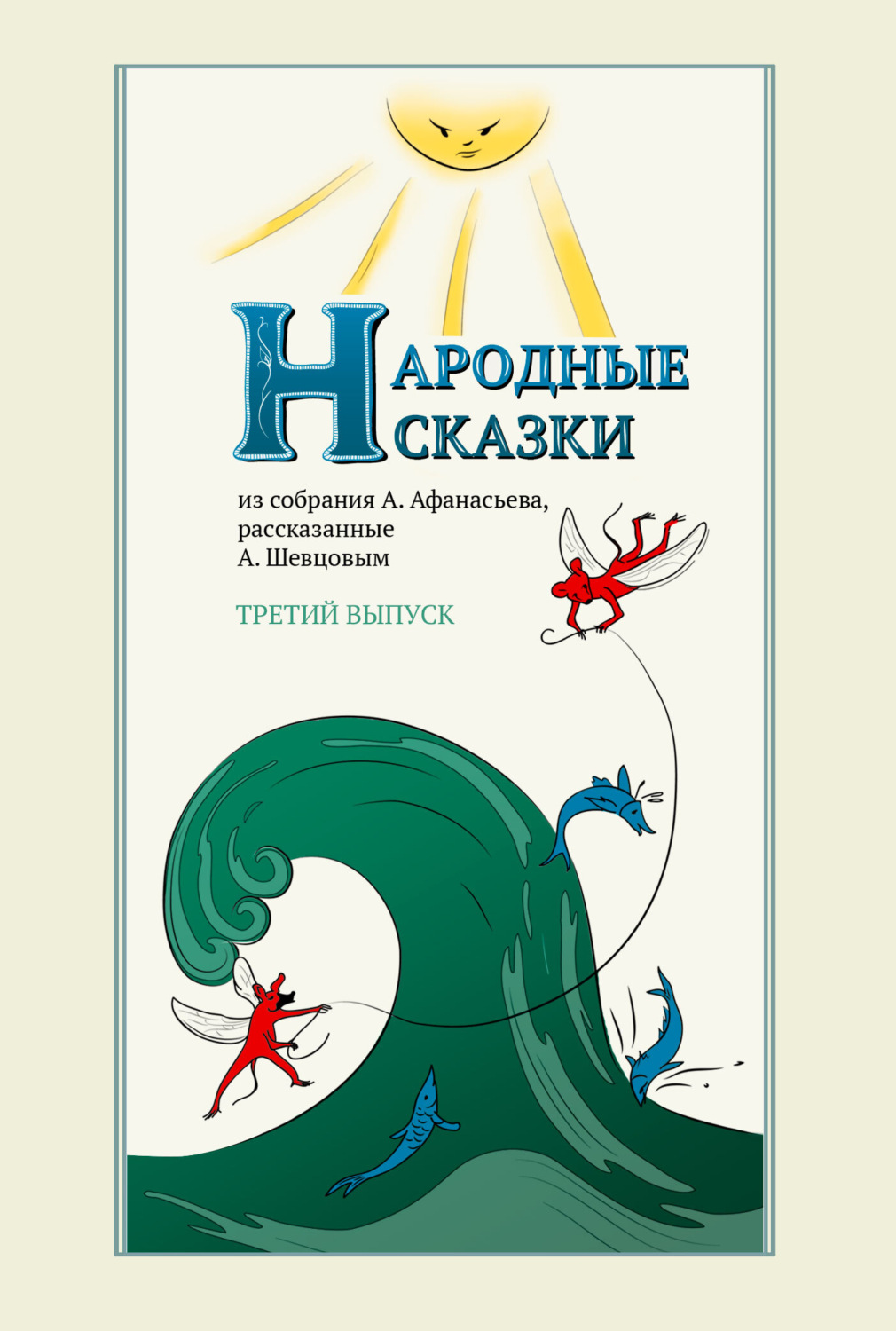 Обложка книги «Народные сказки А. Афанасьева, рассказанные А. Шевцовым. Выпуск 3»