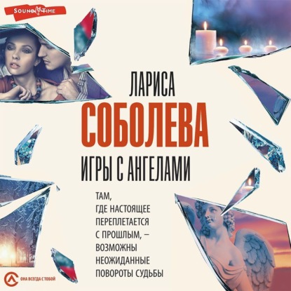 Обложка книги «Игры с ангелами»