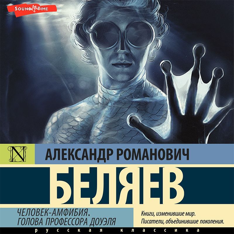 Обложка книги «Человек-амфибия. Голова профессора Доуэля»