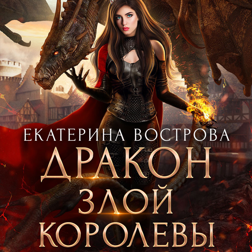 Обложка книги «Дракон злой королевы»