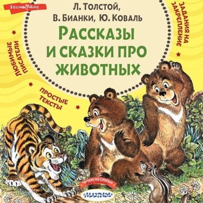 Обложка книги «Рассказы и сказки про животных»