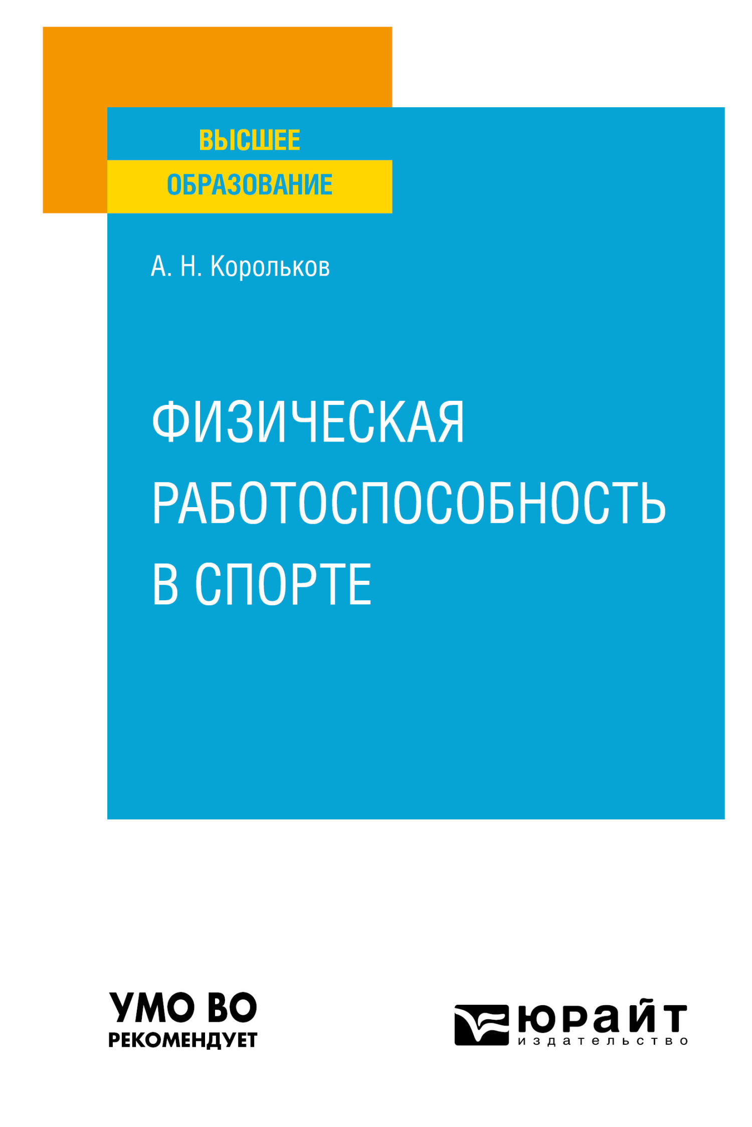 Обложка книги «Физическая работоспособность в спорте. Учебное пособие для вузов»