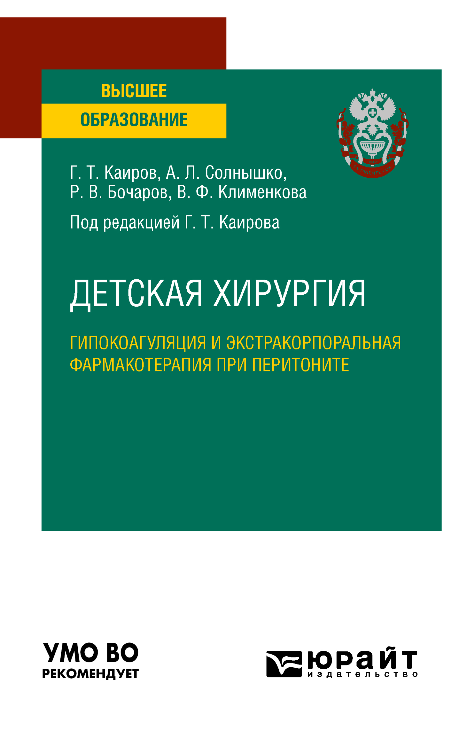 Обложка книги «Детская хирургия: гипокоагуляция и экстракорпоральная фармакотерапия при перитоните. Учебное пособие для вузов»
