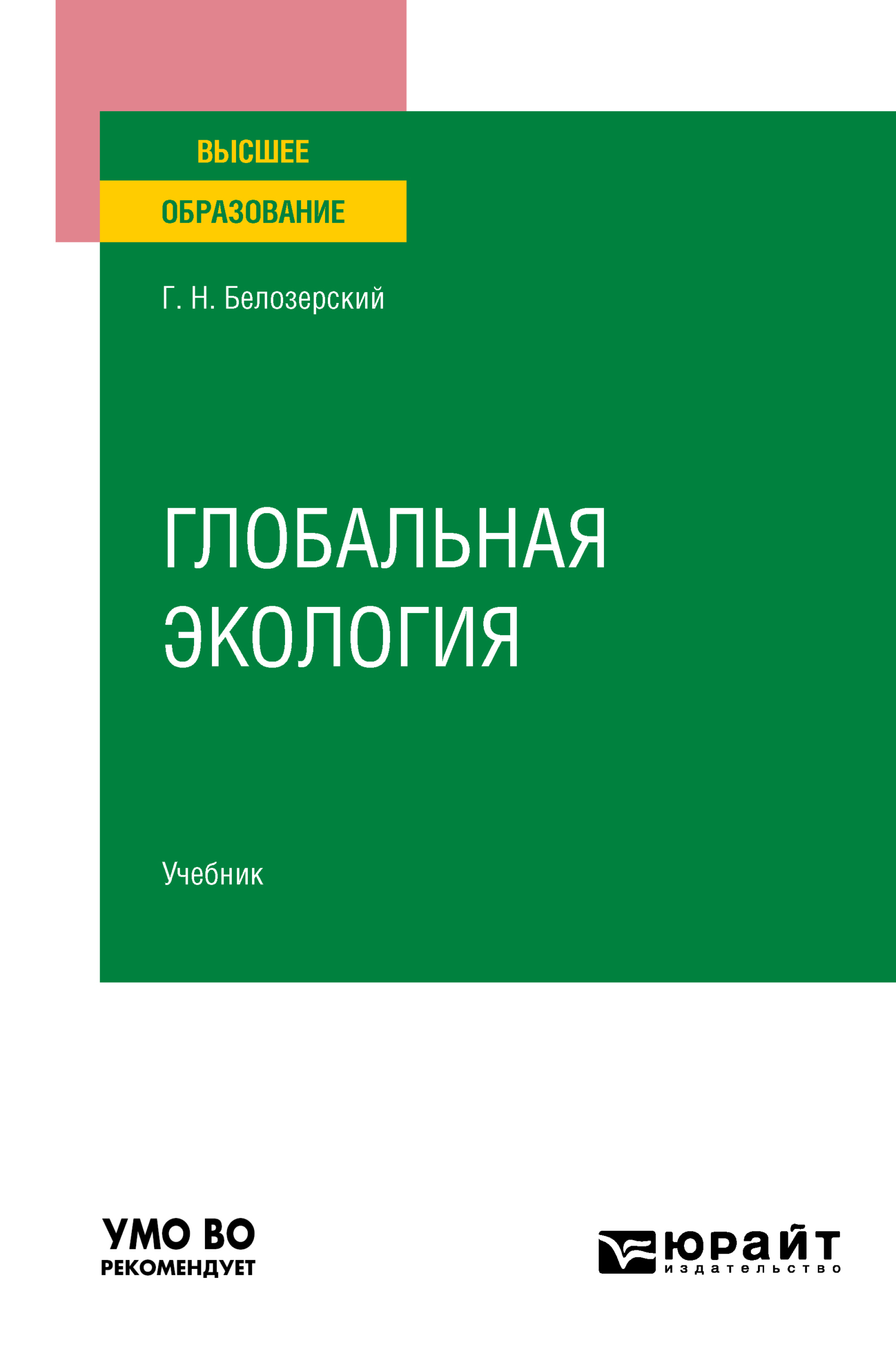 Обложка книги «Глобальная экология. Учебник для вузов»