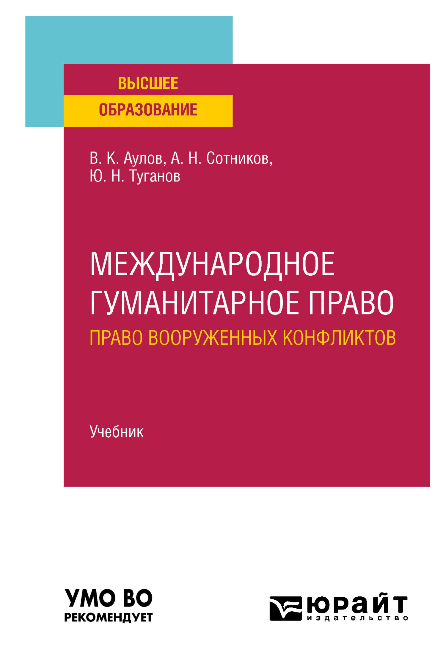 Обложка книги «Международное гуманитарное право (право вооруженных конфликтов). Учебник для вузов»