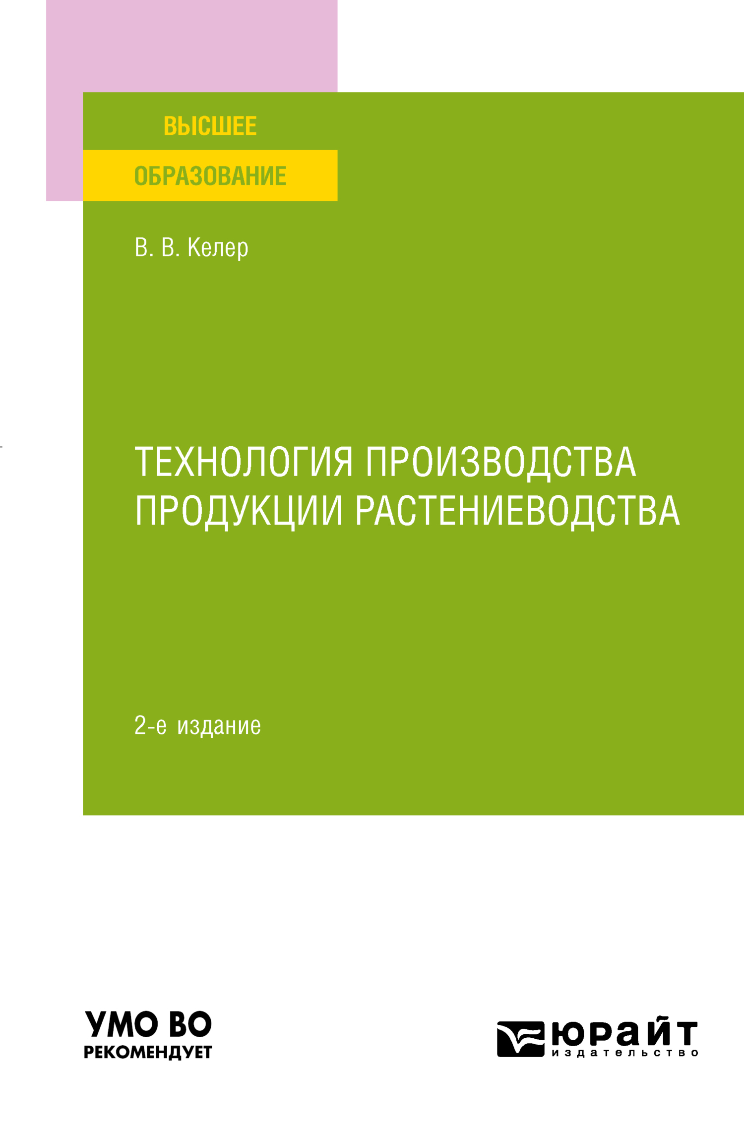 Обложка книги «Технология производства продукции растениеводства 2-е изд., пер. и доп. Учебное пособие для вузов»